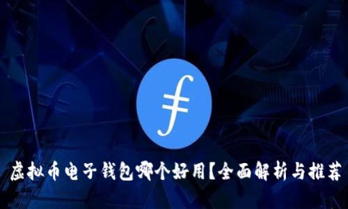 虚拟币电子钱包哪个好用?全面解析与推荐