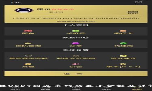 钱包提USDT到火币网的最小金额及详情解析