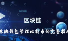 本地钱包管理比特币的完