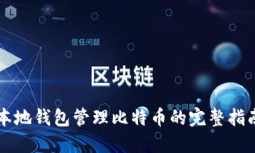 本地钱包管理比特币的完整指南