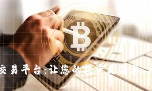 TR交易平台：让您的投资更简单、高效