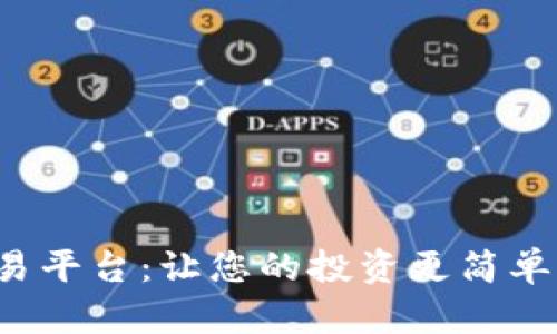 TR交易平台：让您的投资更简单、高效