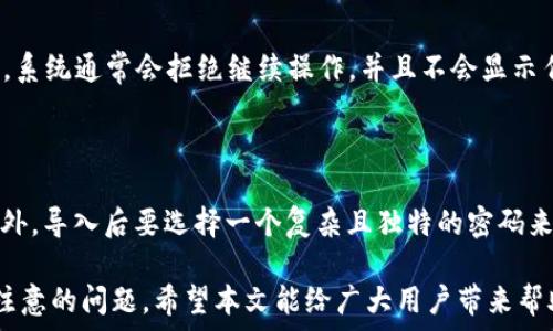  
  tp钱包苹果版如何导入助记词 / 

关键词
 guanjianci tp钱包, 助记词, 钱包导入, 数字资产管理 /guanjianci 

# tp钱包苹果版如何导入助记词

随着区块链技术的发展和数字资产的普及，越来越多的人开始使用数字钱包来管理他们的加密资产。.tp钱包作为一种流行的数字钱包，为用户提供了安全、便捷的资产管理体验。在使用tp钱包的过程中，导入助记词是一个重要的步骤，它能够帮助用户恢复和访问他们的数字资产。本文将详细介绍tp钱包苹果版如何导入助记词的步骤，并解答一些相关的常见问题。

## 一、什么是助记词？

助记词是指一组随机生成的单词，通常由12、18或24个单词组成，用于加密货币钱包的备份和恢复。每个助记词都有其唯一性，对应着用户在区块链上的资产和交易历史。助记词的安全性极为重要，用户必须妥善保存，以防止资产丢失。当你忘记密码或更换设备时，通过助记词可以很方便地恢复钱包。

## 二、为什么需要导入助记词？

导入助记词的主要目的是为了恢复钱包并重新获得对数字资产的访问权限。在以下几种情况下，用户可能需要导入助记词：

1. **更换设备**：当用户更换手机或平板电脑时，可以通过导入助记词在新设备上恢复钱包。
2. **钱包丢失或被删除**：如果用户不小心卸载了钱包应用，助记词可以帮助他们恢复数据。
3. **忘记密码**：虽然助记词不等同于密码，但它可以用于钱包恢复和安全访问。

通过导入助记词，用户能迅速找回自己丢失的资产，避免损失。

## 三、导入助记词的步骤

以下是tp钱包苹果版导入助记词的具体步骤：

### 步骤1：下载并安装tp钱包

可以在App Store中搜索“tp钱包”，下载并安装应用。确保下载的是官方版本，以确保安全性。

### 步骤2：打开tp钱包

安装完成后，打开tp钱包应用。在主界面上，会有“创建新钱包”和“导入已有钱包”两个选项。选择“导入已有钱包”。

### 步骤3：输入助记词

根据提示，系统将要求用户输入助记词。注意，助记词的输入必须是准确的，并且注意单词之间的空格。使用空格将每个单词分开，一般情况下，12或24个单词都可以准确输入。

### 步骤4：设置密码

在输入助记词后，系统会请求用户设置一个钱包密码。这是为了确保钱包的安全性。请使用一个强密码，并进行适度的备份。

### 步骤5：完成导入

完成密码设置后，点击确认，tp钱包将验证输入的助记词。如果一切正常，用户将成功导入钱包并可以查看和管理其数字资产。

## 四、安全性注意事项

导入助记词并不是一件小事，安全性非常重要。以下是几个注意事项：

1. **妥善保管助记词**：绝对不要将助记词分享给他人，也不要以数字形式保存到手机或电脑上。最好是将其写在纸上并存放在安全的地方。
2. **使用官方应用**：确保你下载的tp钱包是官方的，无恶意软件的版本。使用不明来源的应用可能会导致资产被盗。
3. **定期更新密码**：使用安全密码来保护你的助记词和钱包，每隔一段时间就更换一次密码。

## 相关问题

### 问题1：导入助记词后能否恢复所有资产？

导入助记词后，用户当然可以恢复所有与助记词关联的资产。每个助记词都是独一无二的，它与区块链上的地址和余额密切相关。当你输入助记词，tp钱包将会自动将与之对应的数字资产展示出来。这意味着你可以轻松访问所有资产，而不仅仅是某一部分。

### 问题2：如果忘记助记词怎么办？

如果用户忘记助记词，情况会变得复杂。助记词一旦丢失或忘记，用户就无法再访问与之关联的资产。为了避免这样的情况，建议在创建钱包时将助记词写下来并妥善保管。可以考虑使用一些安全的纸质备份方式，如防水纸或防火保险箱。此外，部分用户还会选择使用密码管理器来妥善保存助记词。

### 问题3：助记词可以被用于其他钱包吗？

不同的钱包应用可能使用不同的助记词标准。例如，BIP39是一个广泛使用的标准，许多钱包都支持。不过，尽管相同的助记词在不同的钱包中可能会恢复到相同的余额和交易历史，建议始终使用官方推荐的方法和工具来避免潜在的兼容性问题。可以尝试在多个钱包上导入助记词，但要确保你了解相应的风险。

### 问题4：导入错误的助记词会怎么样？

导入错误的助记词会导致钱包无法恢复。如果输入的单词数量不正确，或者顺序错误，wallet将无法验证助记词，从而无法导入。如果用户多次输入错误的助记词，系统通常会拒绝继续操作，并且不会显示任何与错误输入相关的资产列表。因此建议用户在输入助记词时一定要仔细核对，确保无误。

### 问题5：如何确保导入过程的安全？

在导入助记词时安全性是至关重要的。用户应确保在一个安全的环境中进行操作，避免在公共Wi-Fi下进行此类敏感操作，亦尽量使用VPN来保护自己的隐私。此外，导入后要选择一个复杂且独特的密码来保护钱包。如果在使用中发现任何异常行为，建议立即与钱包官方支持团队联系。

总结起来，tp钱包苹果版的助记词导入是一个简单又必要的过程，只需按照步骤进行操作即可。然而，安全性和谨慎性是无论在导入还是管理数字资产时都必须注意的问题。希望本文能给广大用户带来帮助。