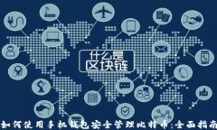 如何使用手机钱包安全管
