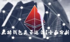 注册以太坊钱包是否违法