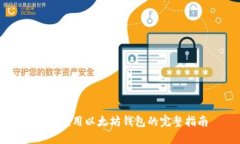 Java调用以太坊钱包的完整