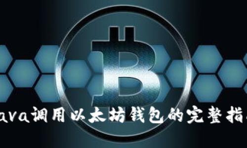 Java调用以太坊钱包的完整指南