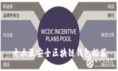 十大最安全区块链钱包推荐