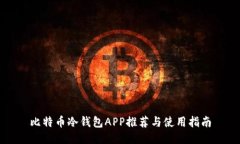 比特币冷钱包APP推荐与使