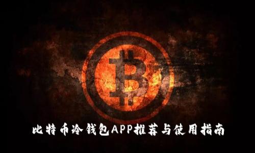 比特币冷钱包APP推荐与使用指南