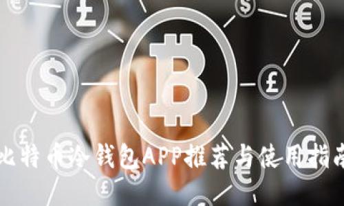 比特币冷钱包APP推荐与使用指南