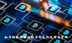 如何轻松理解比特币钱包