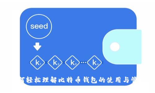 如何轻松理解比特币钱包的使用与管理