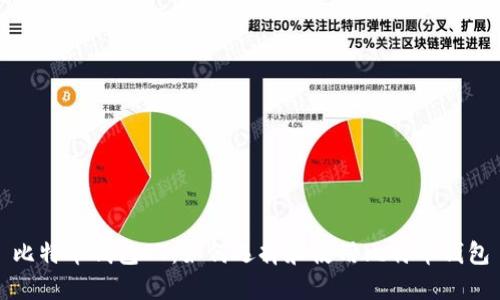 比特币钱包ET:如何选择和使用比特币钱包
