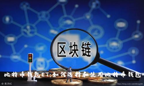 比特币钱包ET:如何选择和使用比特币钱包