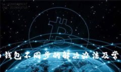 比特币钱包不同步的解决