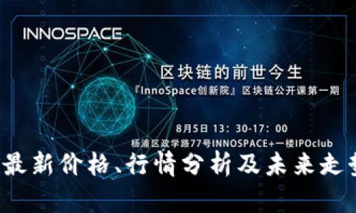 TPT币最新价格、行情分析及未来走势展望