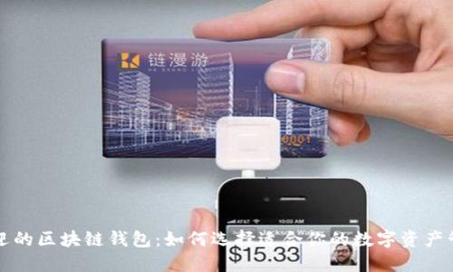 深受欢迎的区块链钱包:如何选择适合你的数字资产管理工具