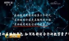 深受欢迎的区块链钱包：