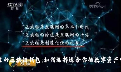 深受欢迎的区块链钱包:如何选择适合你的数字资产管理工具