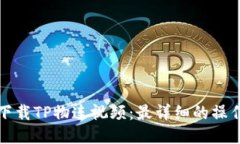 如何下载TP物连视频：最详