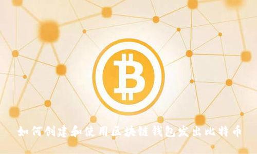 如何创建和使用区块链钱包发出比特币