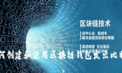 如何创建和使用区块链钱