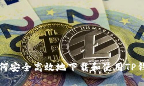 如何安全高效地下载和使用TP钱包
