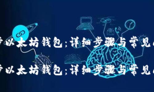 如何同步以太坊钱包:详细步骤与常见问题解答
如何同步以太坊钱包:详细步骤与常见问题解答