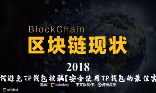 如何避免TP钱包被骗?安全使用TP钱包的最佳实践