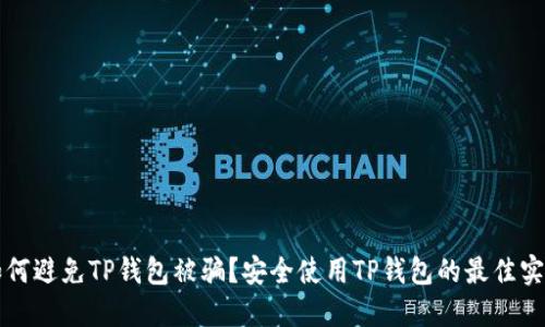 如何避免TP钱包被骗?安全使用TP钱包的最佳实践
