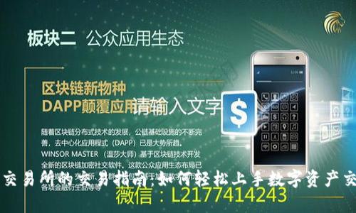 tp交易所的交易指南:如何轻松上手数字资产交易