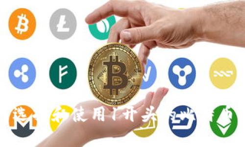 如何选择和使用1开头的比特币钱包