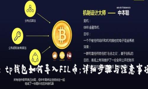 : tp钱包如何导入FIL币:详细步骤与注意事项