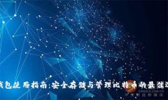 TP钱包使用指南：安全存储
