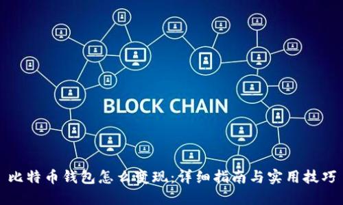 比特币钱包怎么变现:详细指南与实用技巧