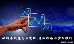 比特币钱包怎么变现：详