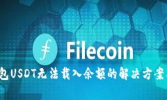  小狐狸钱包USDT无法载入余