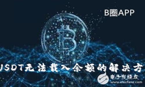 小狐狸钱包USDT无法载入余额的解决方案与常见问题