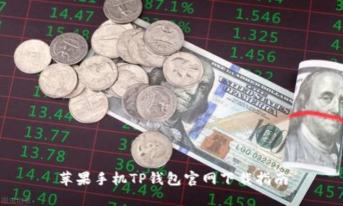 苹果手机TP钱包官网下载指南