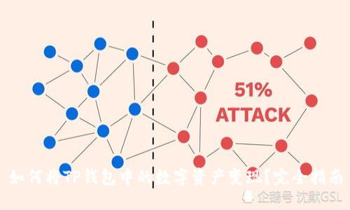 如何将TP钱包中的数字资产变现？完全指南