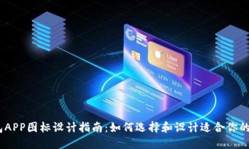 USDT钱包APP图标设计指南：如何选择和设计适合你的钱包应用