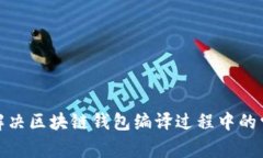 : 如何解决区块链钱包编译