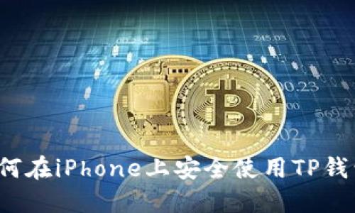 如何在iPhone上安全使用TP钱包?