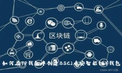 如何在TP钱包中创建BSC（币