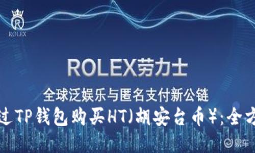 如何通过TP钱包购买HT(胡安台币):全方位指南