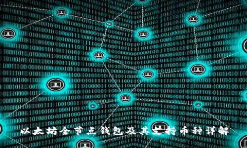 以太坊全节点钱包及其支持币种详解