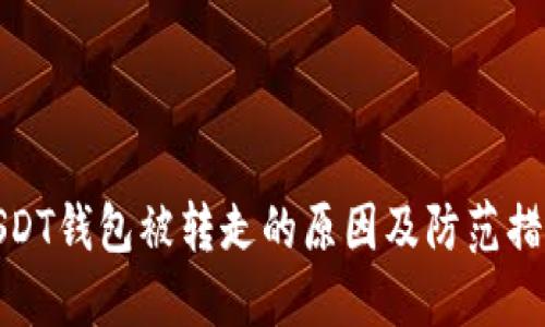 USDT钱包被转走的原因及防范措施