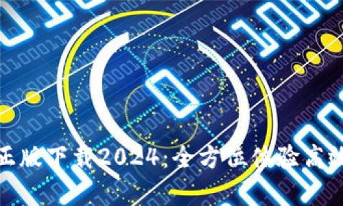 : tp官方正版下载2024:全方位体验高效办公工具
