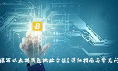 : 如何填写以太坊钱包地址
